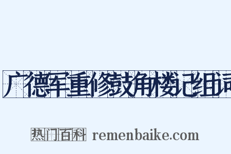 广德军重修鼓角楼记组词是什么意思的图片